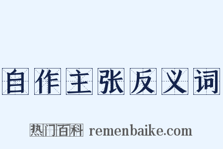 自作主张反义词是什么意思的图片